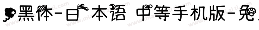 .黑体-日本语 中等手机版字体转换